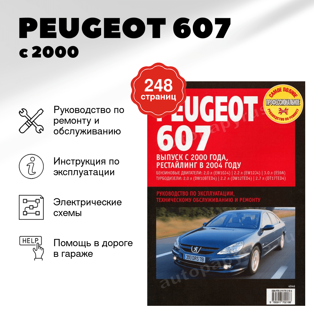 Книга: PEUGEOT 607 (б , д) с 2000 г.в., рем., экспл., то | Ротор