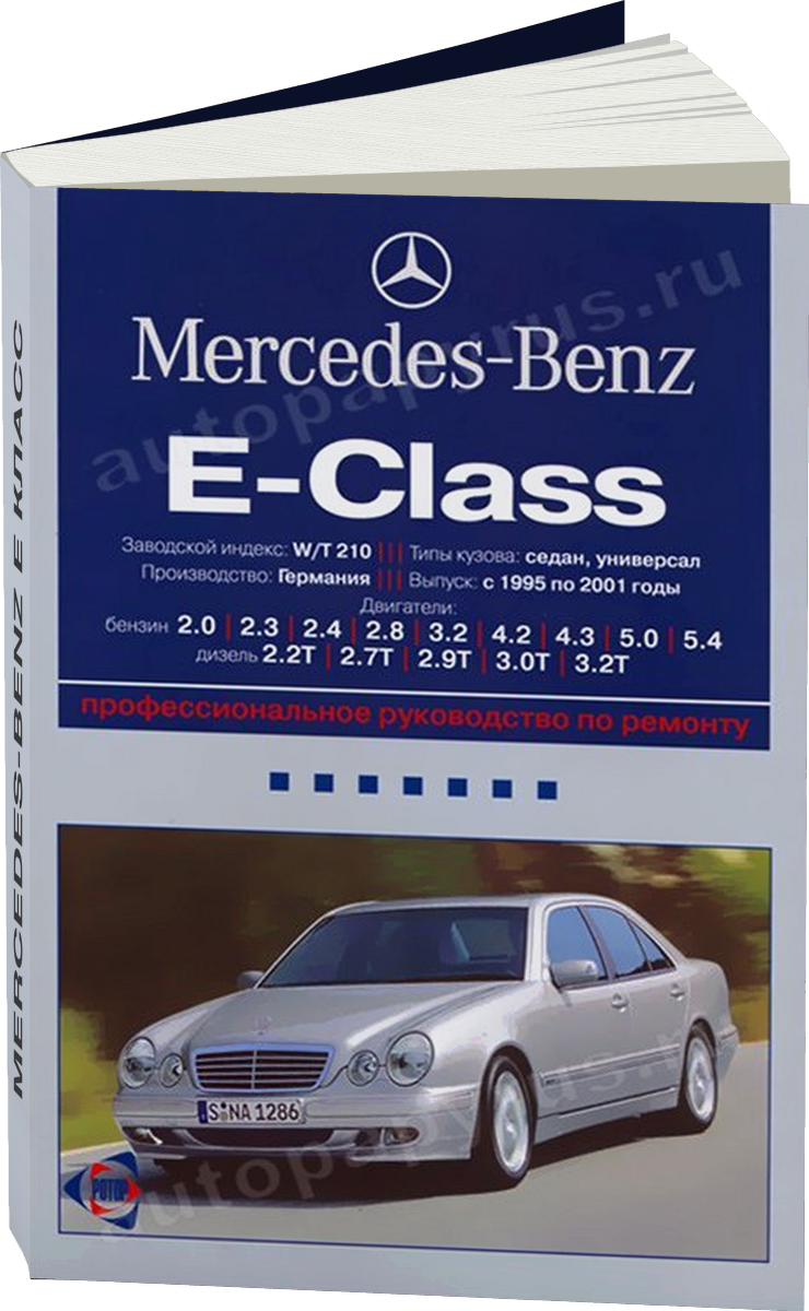 MERCEDES-BENZ E класс бензин / дизель 1995-2001 г.в. - подробное руководство по техническому обслуживанию и ремонту, инструкция по эксплуатации, электрические схемы