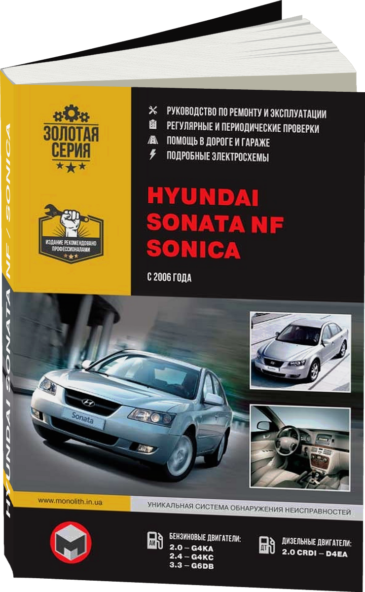 HYUNDAI SONATA NF / SONICA бензин / дизель с 2006 г.в. - подробное руководство по техническому обслуживанию и ремонту, инструкция по эксплуатации, электрические схемы