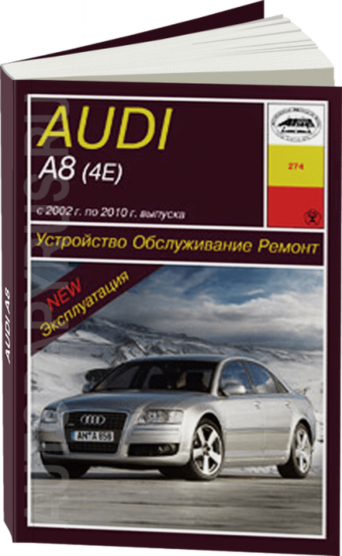 Книга: AUDI A8 (б , д) 2002-2010 г.в., рем., экспл., то | Арус