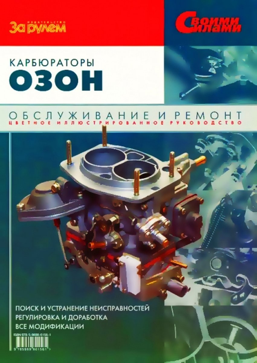 Карбюраторы ОЗОН (все модификации) руководство по ремонту, электросхемы, регулировка и доработка