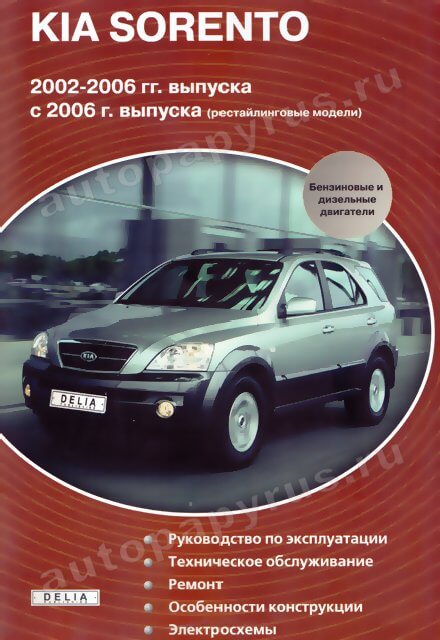 Книга: KIA SORENTO  (б , д) 2002-2006 г.в. + рест. с 2006 г.в., рем., экспл., то | Делия