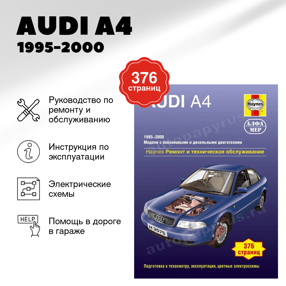 Книга: AUDI A4 (б , д) 1995-2000 г.в., рем., экспл., то | Алфамер Паблишинг