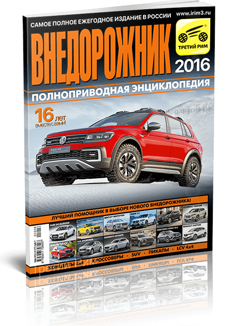 9 Ежегодный каталог | Внедорожник 2016 | Третий Рим