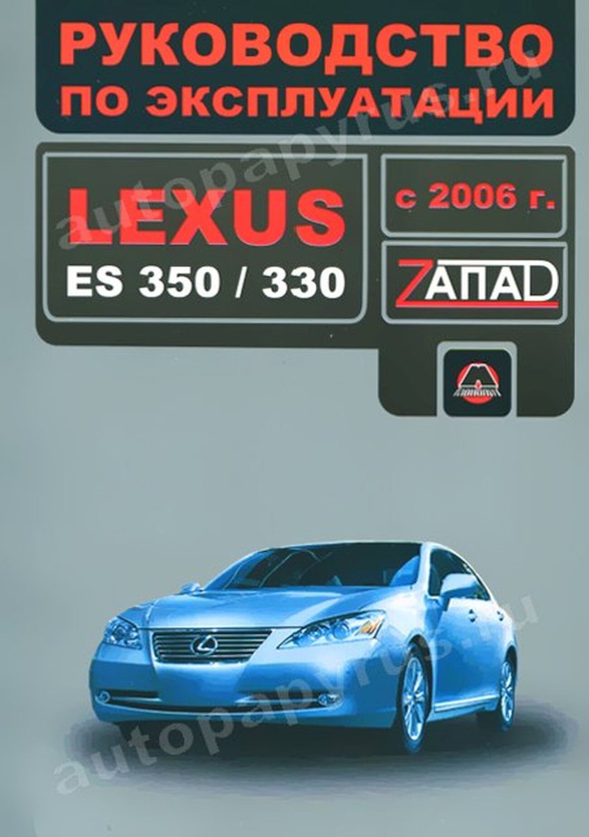 Книга: LEXUS ES 350 / 330  с 2006 г.в., экспл., то, сер. ЗАП. | Монолит