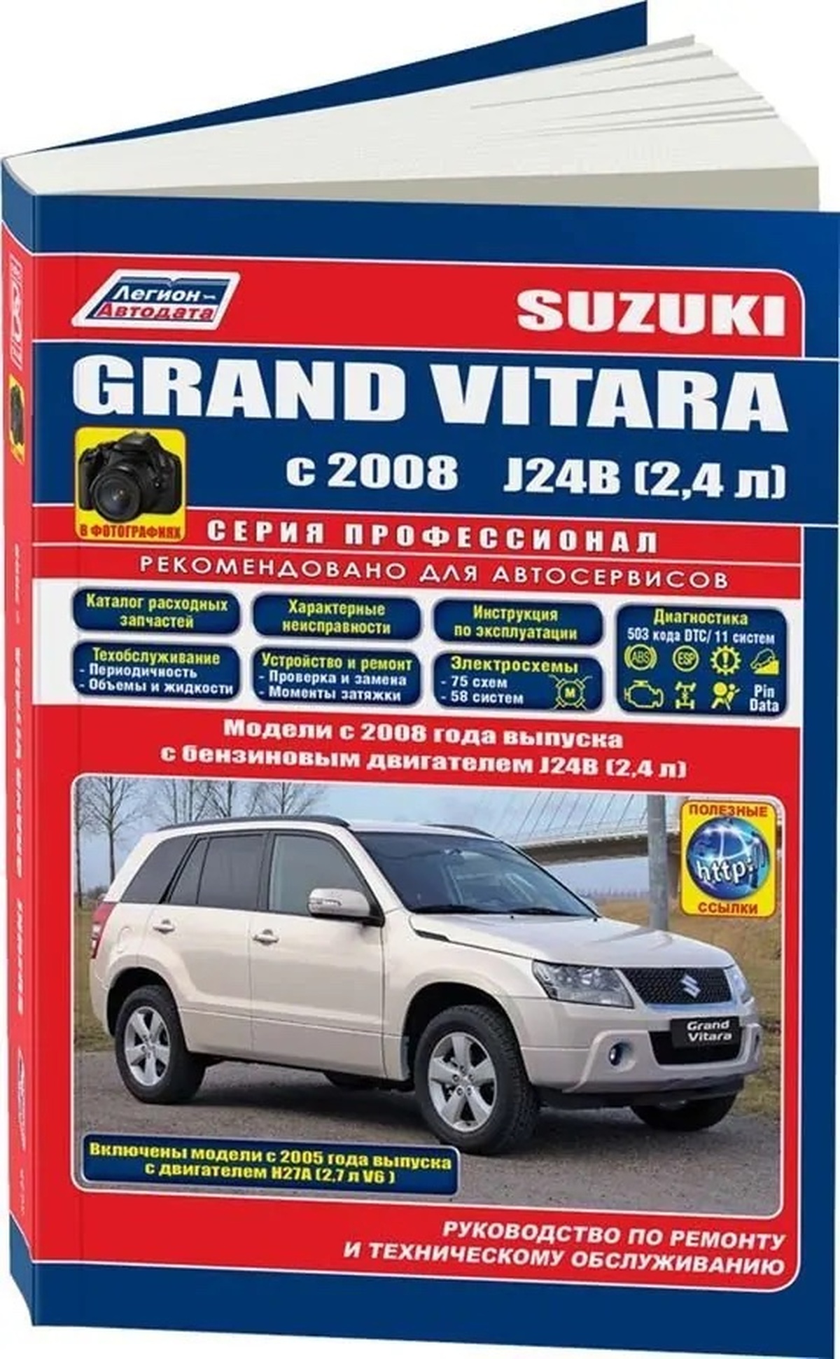 Книга: SUZUKI GRAND VITARA (б) с 2008 г.в., рем., экспл., то., сер.ПРОФ. | Легион-Aвтодата