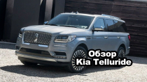 Обзор Kia Telluride