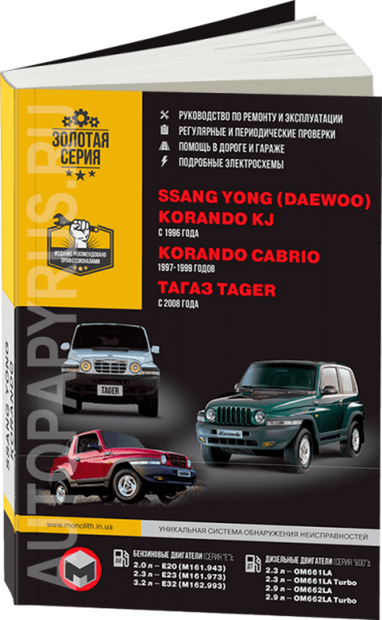 Книга: ТАГАЗ TAGER / SSANG YONG KORANDO KJ / KORANDO CABRIO (б , д) с 1996 г.в., рем., экспл., то | Монолит