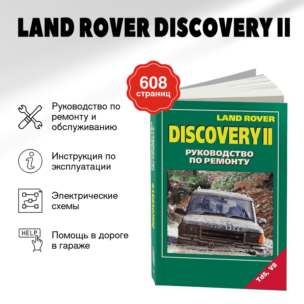 Книга: LAND ROVER DISCOVERY II (б , д)  рем., то | Легион-Aвтодата