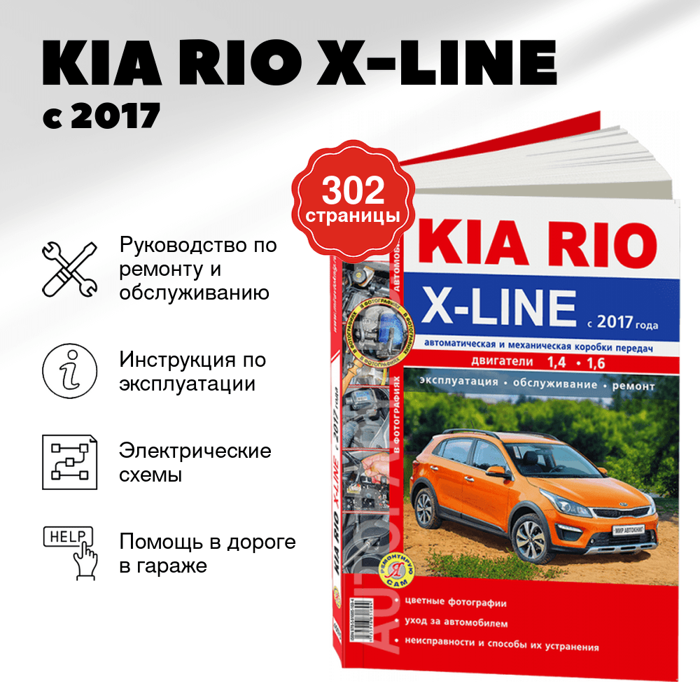 Книга: KIA RIO X-LINE с 2017 г.в., рем., экспл., то, ЦВЕТ. фото, сер. ЯРС | Мир Автокниг