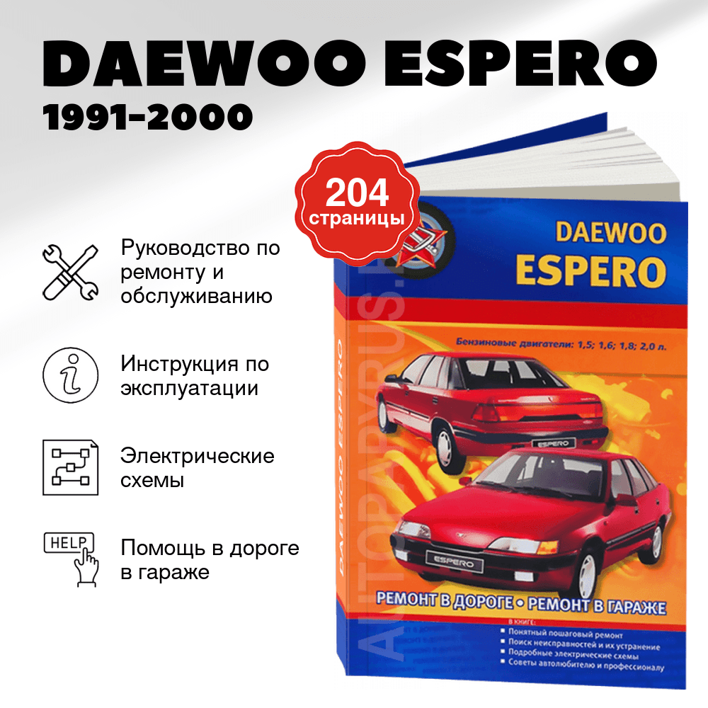 Книга: DAEWOO ESPERO (б) 1991-2000 г.в., рем., экспл., то | СверчокЪ