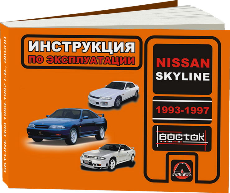 NISSAN SKYLINE R33 1993-1997 г.в. - инструкция по эксплуатации, руководство по техническому обслуживанию