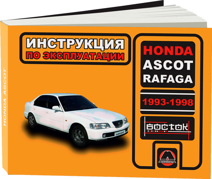 HONDA ASCOT / RAFAGA 1993-1998 г.в. - инструкция по эксплуатации, руководство по техническому обслуживанию