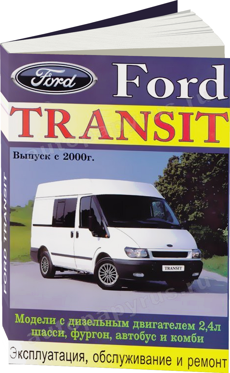 FORD TRANSIT дизель с 2000 г.в. - подробное руководство по техническому обслуживанию и ремонту, инструкция по эксплуатации, электрические схемы