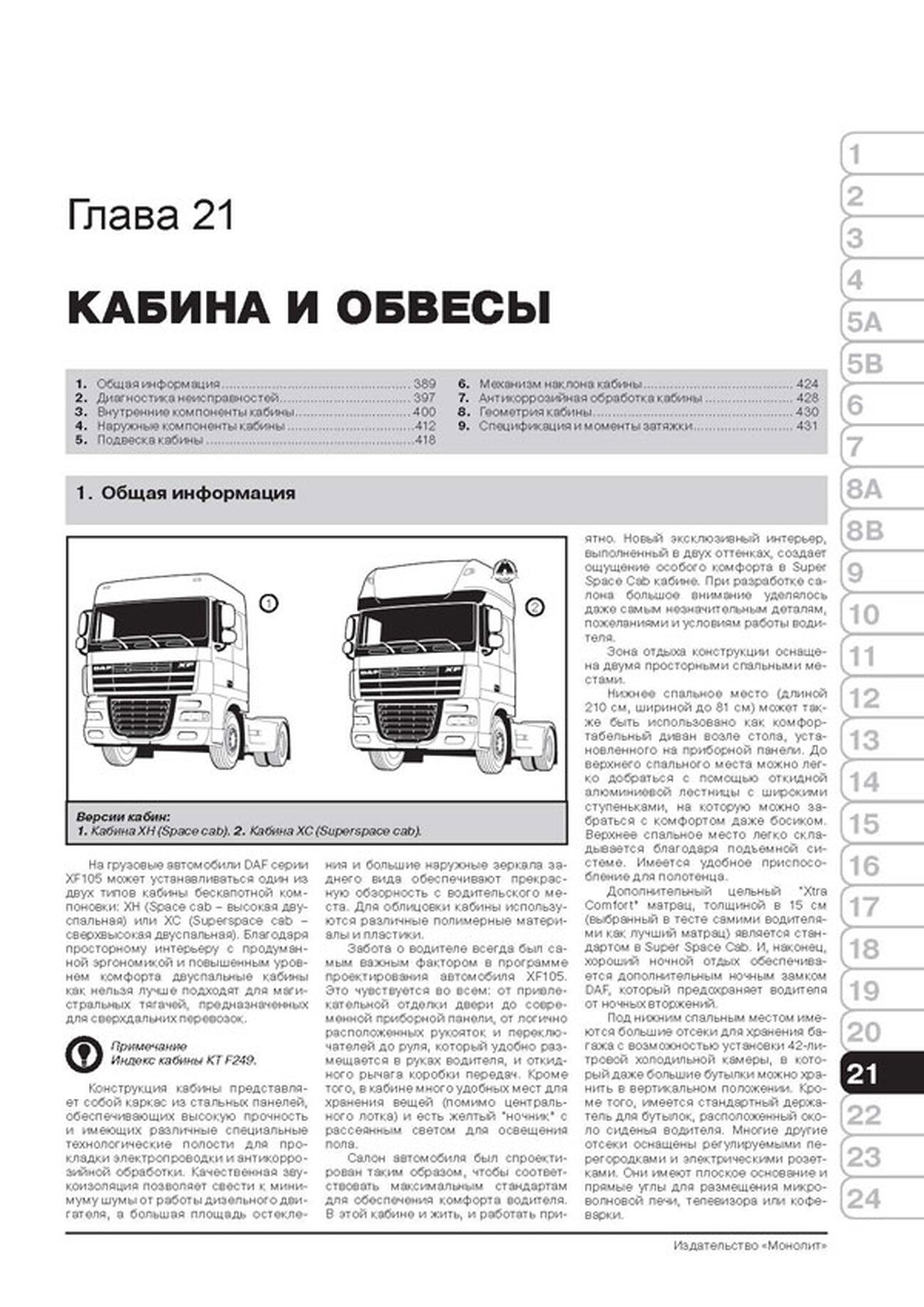 Книга: DAF XF105 (д) c 2006 г.в., рем, экспл., то + каталог деталей | Монолит