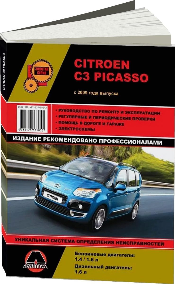 CITROEN C3 PICASSO бензин / дизель c 2009 г.в. - подробное руководство по техническому обслуживанию и ремонту, инструкция по эксплуатации, электрические схемы
