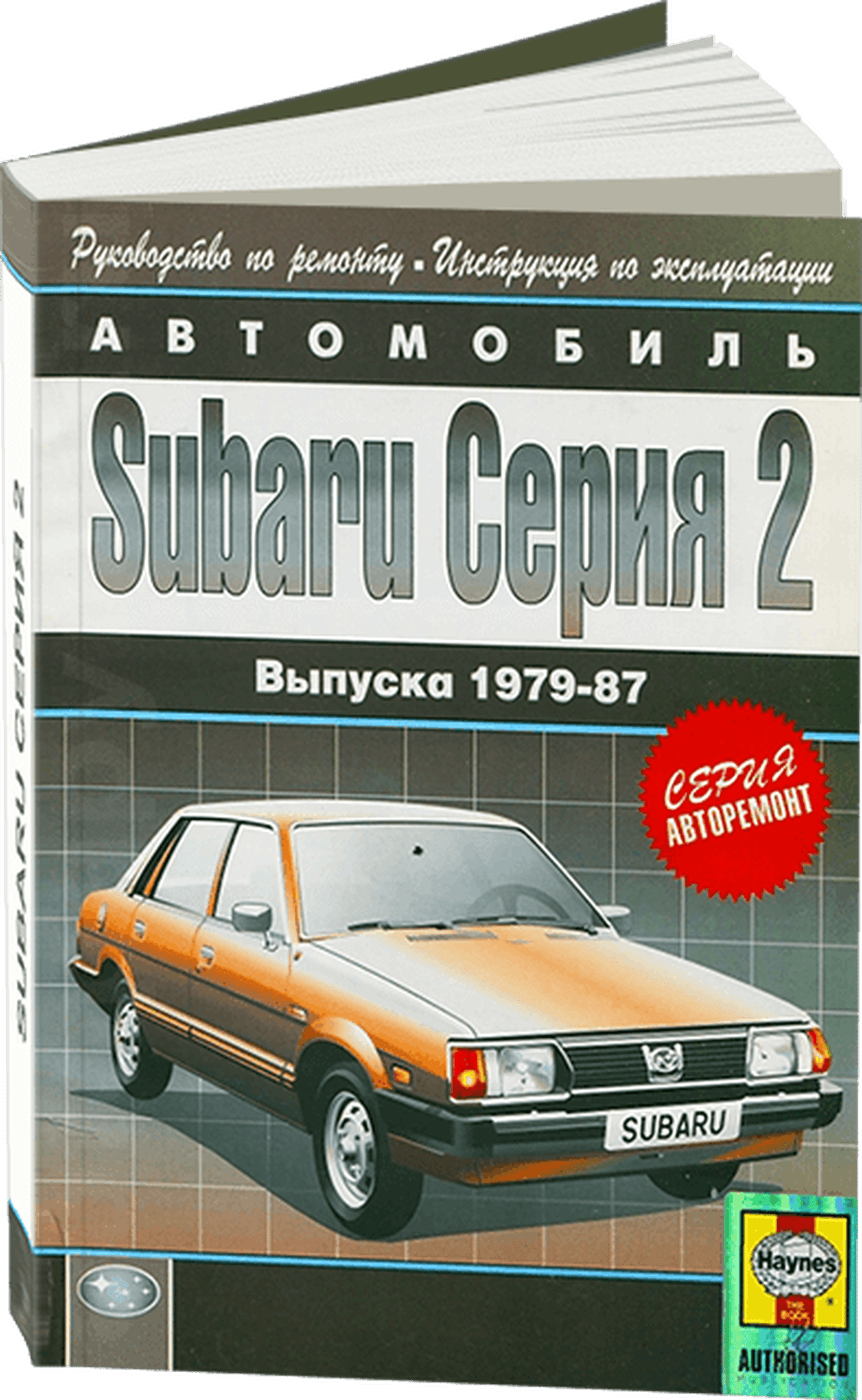 Книга: SUBARU серия 2 (1600 / 1800) (б) 1979-1987 г.в. рем., экспл., то | Арго-Авто