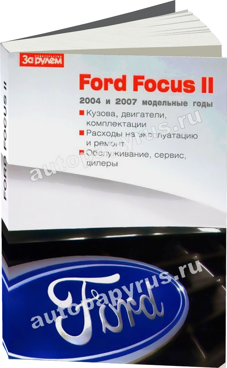 FORD FOCUS II 2004-2007 г.в. - инструкция по эксплуатации, руководство по техническому обслуживанию