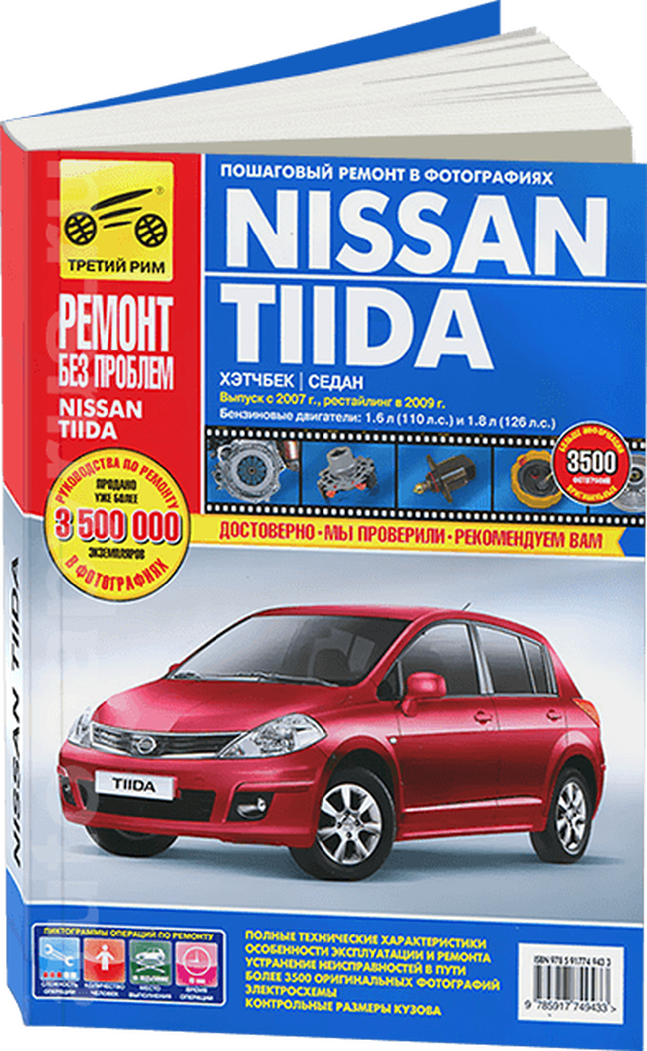 Книга: NISSAN TIIDA (б) с 2007 / 2009 г.в. рем., экспл., то, ЦВЕТ. фото., сер. РБП | Третий Рим
