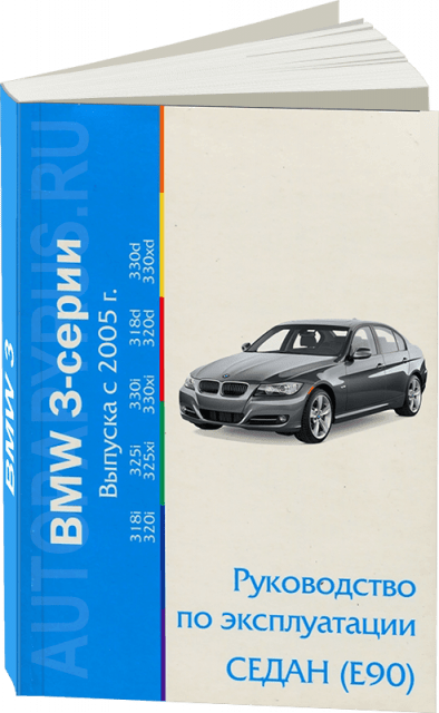Книга: BMW 3 (E90 / E92) с 2005 г.в., экспл.