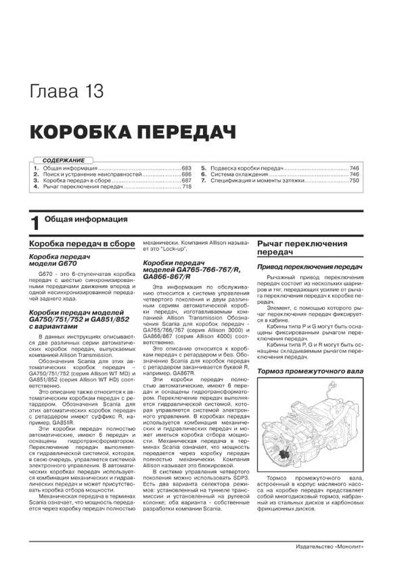 Книга: SCANIA P / G / R Series (д) с 2004 по 2016 год (+ обновления 2009 - 2013 годов) рем., экспл. в 3-х ТОМАХ | Монолит