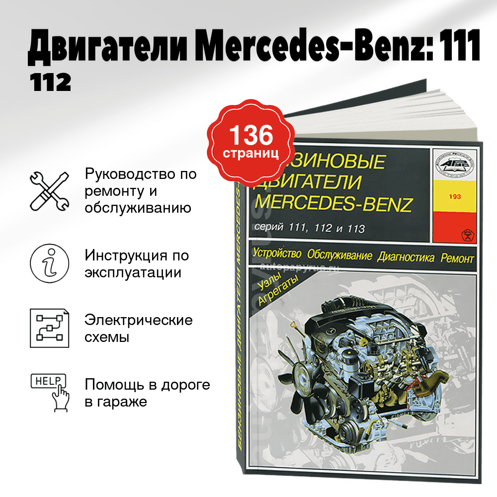 Книга: Двигатели Mercedes-Benz: 111 / 112 / 113 (б) рем., то | Арус