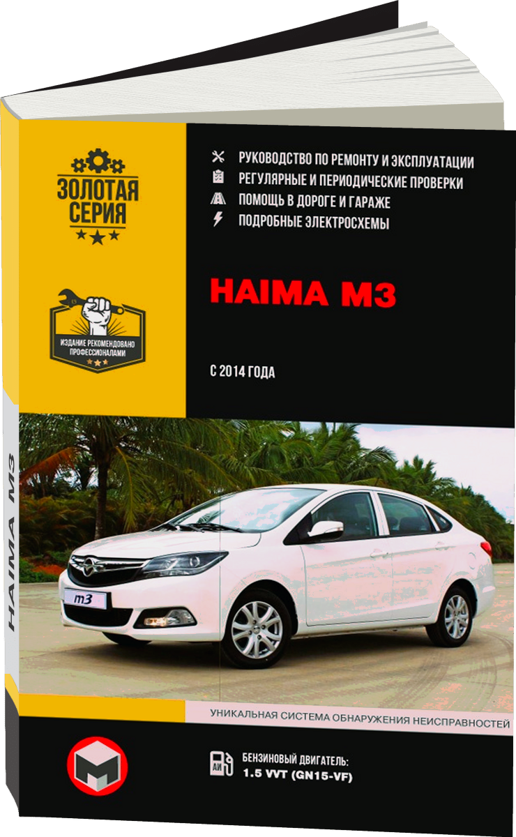 HAIMA M3 бензин с 2014 г.в. - подробное руководство по техническому обслуживанию и ремонту, инструкция по эксплуатации, электрические схемы