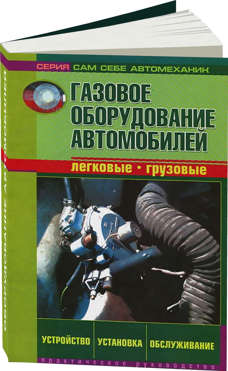 Газовое оборудование автомобилей