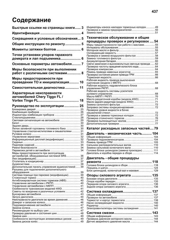 Комплект литературы по ремонту и обслуживанию автомобиля Chery Tiggo с 2012 года выпуска