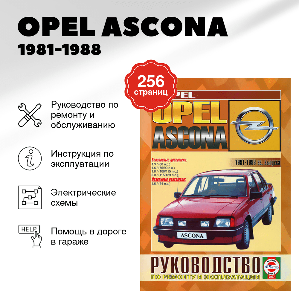 Книга: OPEL ASCONA (б , д) 1981-1988 г.в., рем., экспл., то | Чижовка