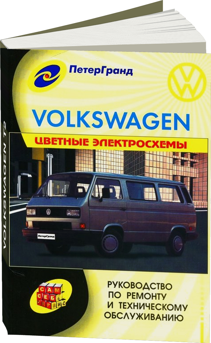 VOLKSWAGEN T2 бензин / дизель 1980-1990 г.в. - подробное руководство по техническому обслуживанию и ремонту, инструкция по эксплуатации, электрические схемы