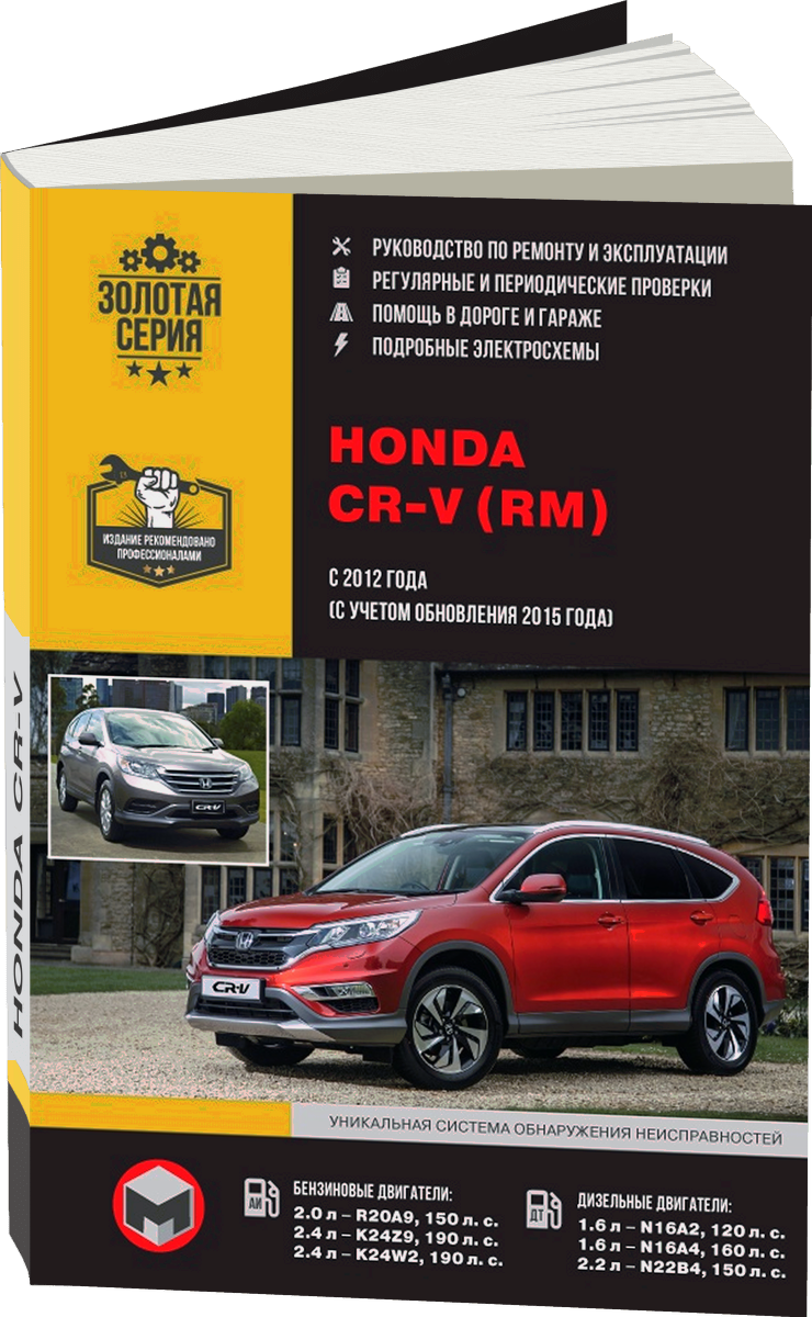 HONDA CR-V бензин / дизель с 2012 г.в. - подробное руководство по техническому обслуживанию и ремонту, инструкция по эксплуатации, электрические схемы
