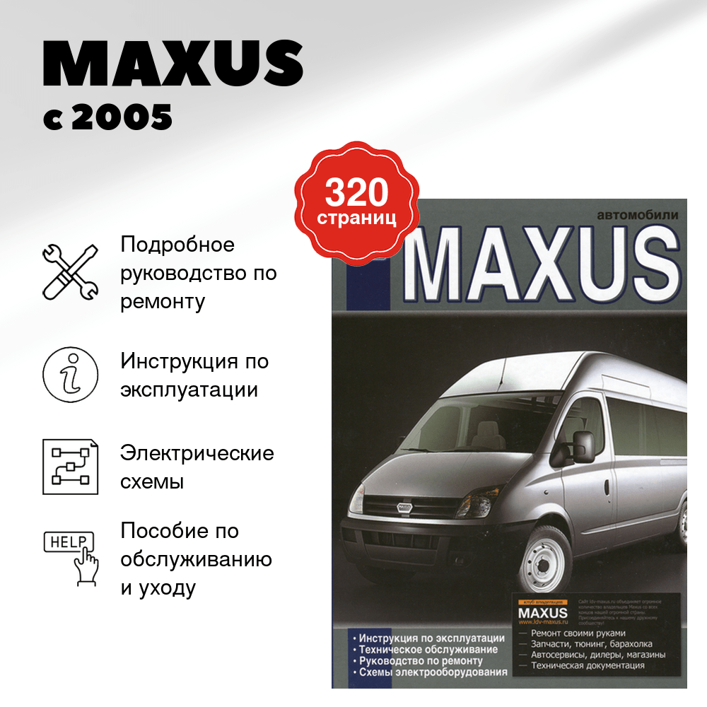 Книга: MAXUS (д) с 2005 г.в., рем., экспл., то | Диез