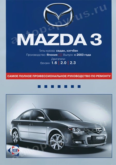 Книга: MAZDA 3 (б) с 2003 г.в., рем., экспл., то | Ротор