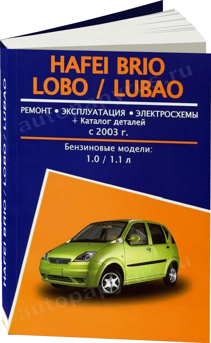 HAFEI BRIO / LOBO / LUBAO бензин с 2003 г.в. - подробное руководство по техническому обслуживанию и ремонту, инструкция по эксплуатации, электрические схемы