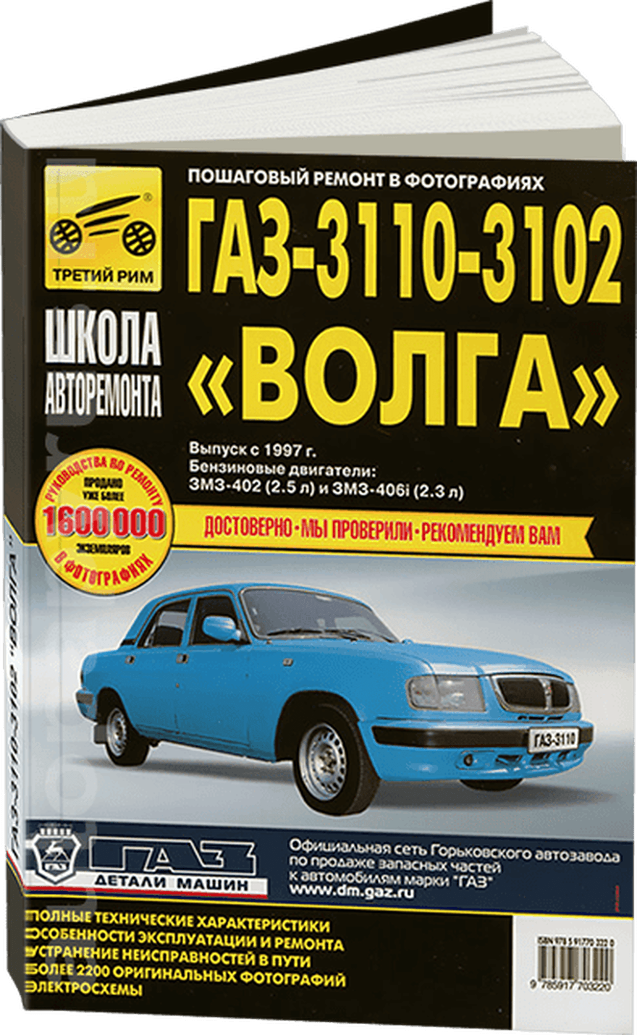 Книга: ГАЗ 3110 / 3102 ВОЛГА (б) рем., экспл., то., Ч/Б фото., сер. ШАР | Третий Рим
