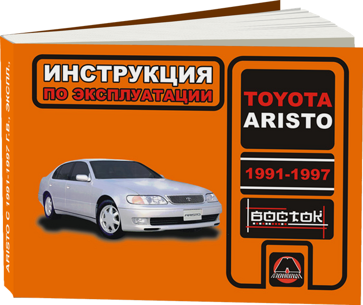 TOYOTA ARISTO с 1991-1997 г.в. - инструкция по эксплуатации, руководство по техническому обслуживанию