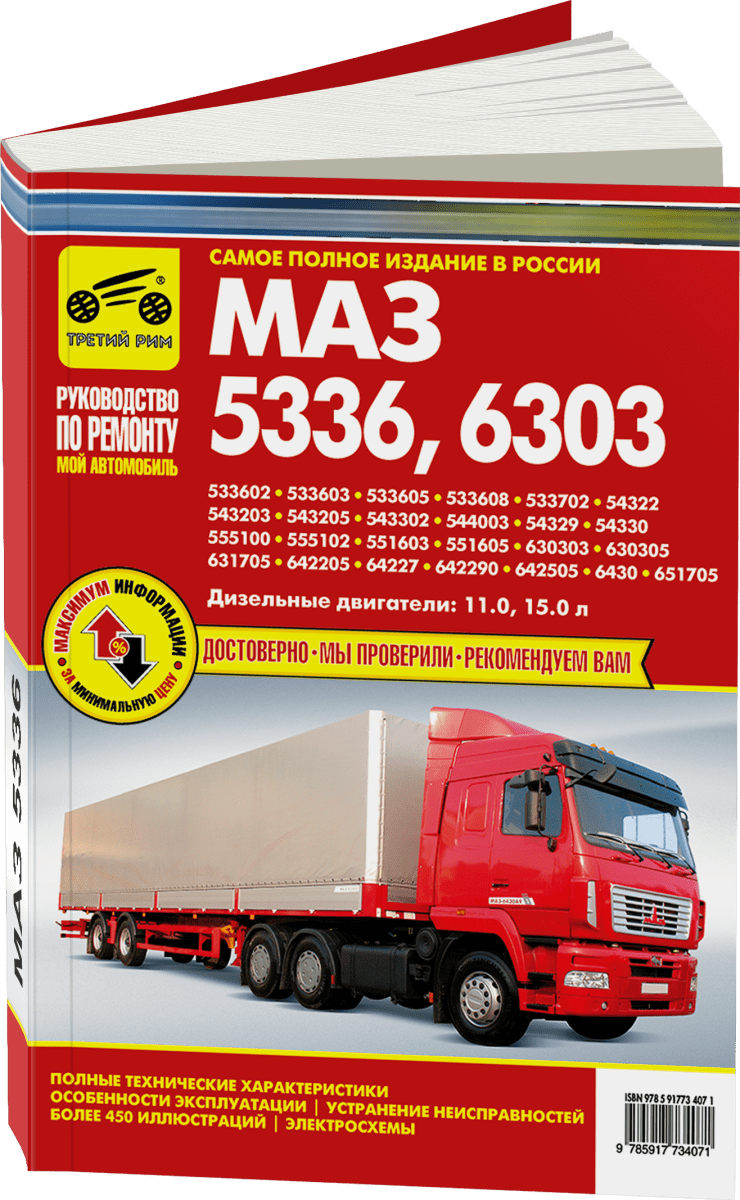 Книга: МАЗ 5336 / 6303 (д) рем., экспл., то | Третий Рим