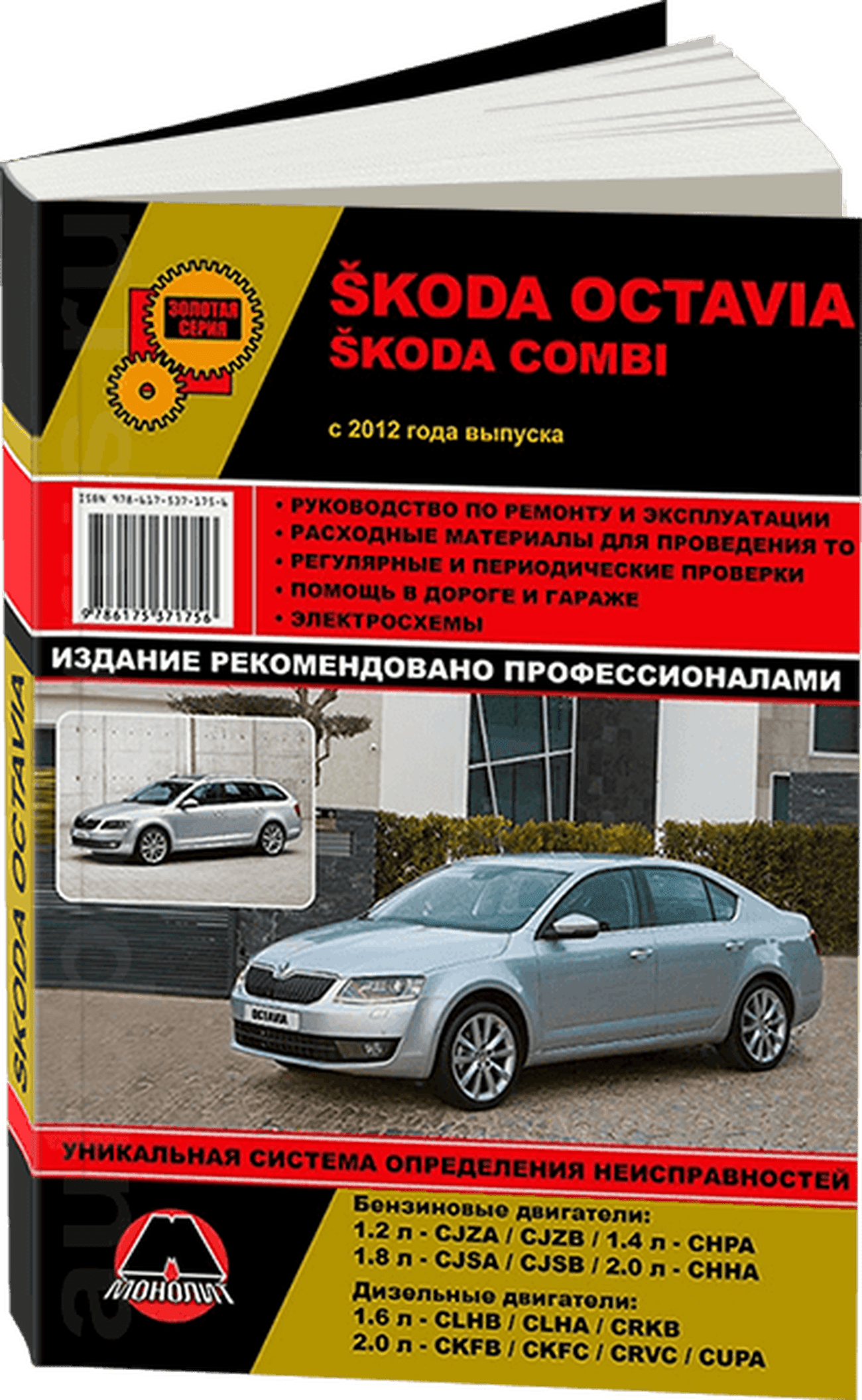 Книга: SKODA OCTAVIA / OCTAVIA COMBI (б , д) с 2012 г.в., рем., экспл., то, сер. ЗС | Монолит