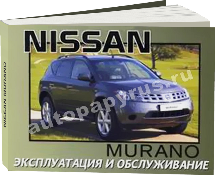 NISSAN MURANO с 2003 г.в. - инструкция по эксплуатации, руководство по техническому обслуживанию
