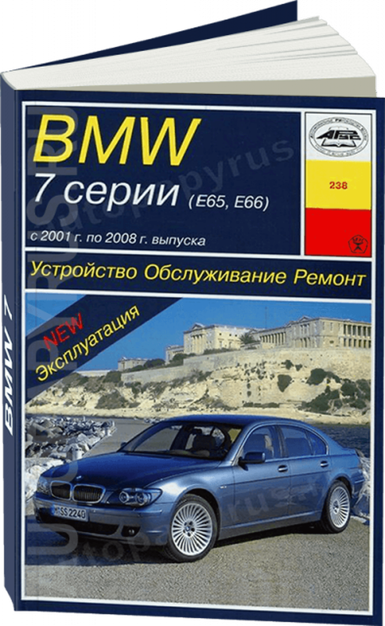 Книга: BMW 7 серии (E65 / E66) (б , д) с 2001 г.в., рем., экспл., то | Арус