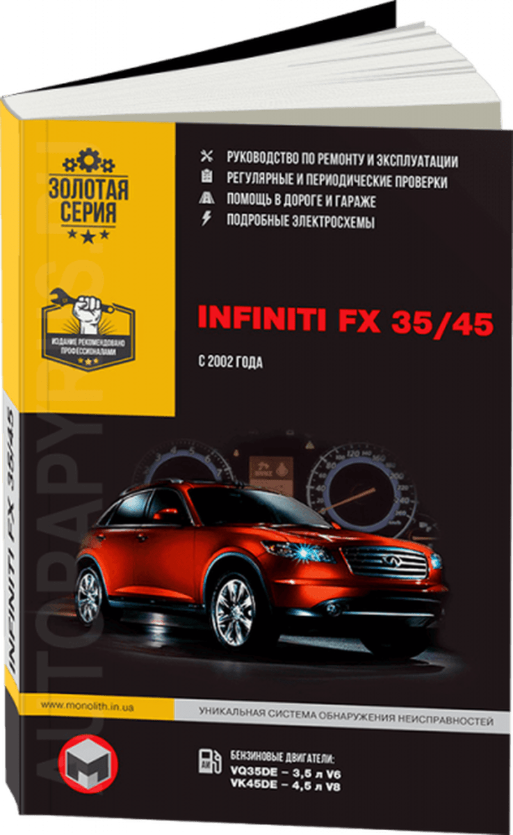 Книга: INFINITI FX35 / FX45 (б) c 2002 г.в., рем., экспл., то | Монолит