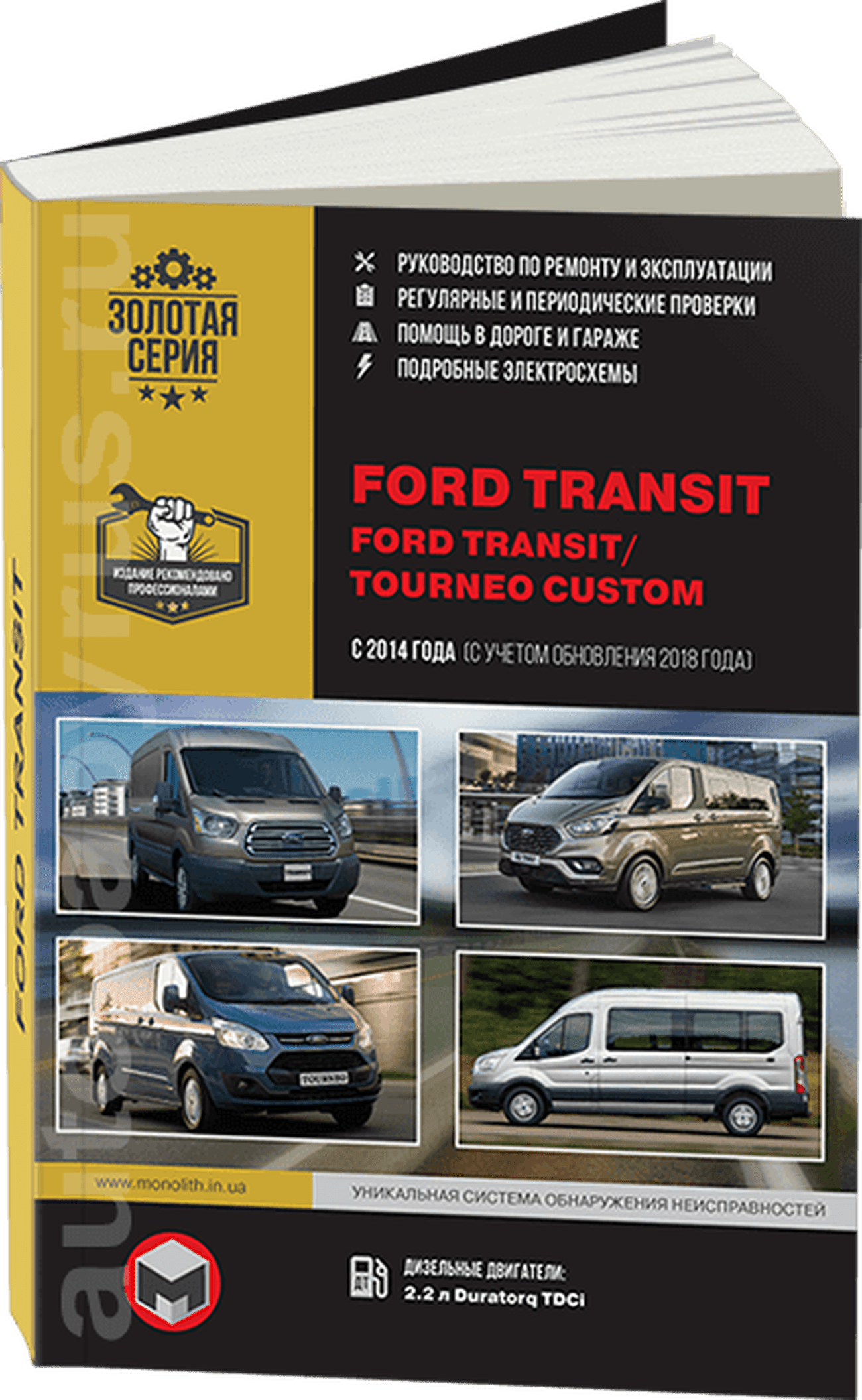 Книга: FORD TRANSIT / TOURNEO CUSTOM (д) с 2014 г.в., рем., экспл., то, сер. ЗС | Монолит
