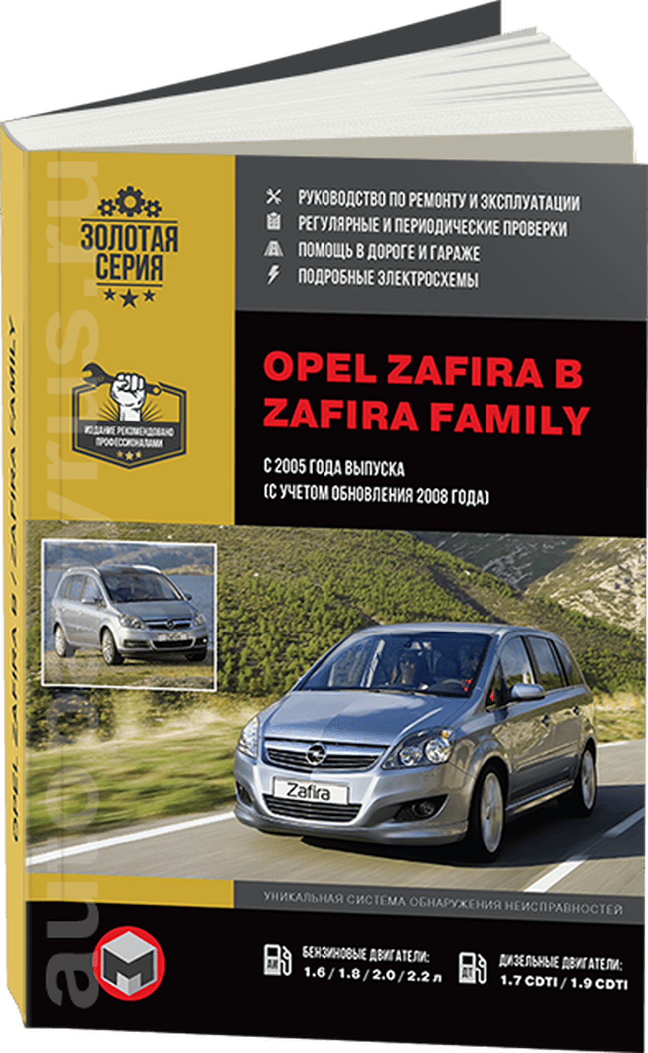 Книга: OPEL ZAFIRA / ZAFIRA FAMILY (б , д) с 2005 + рест. с 2008 г.в., рем., экспл., то, сер. ЗС | Монолит