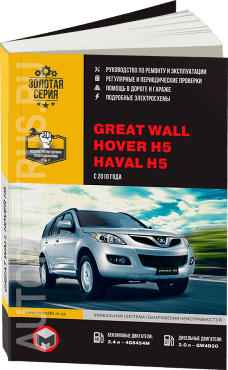 Книга: GREAT WALL HOVER H5 / HAVAL H5 (б , д) с 2010 г.в., рем., экспл., то | Монолит