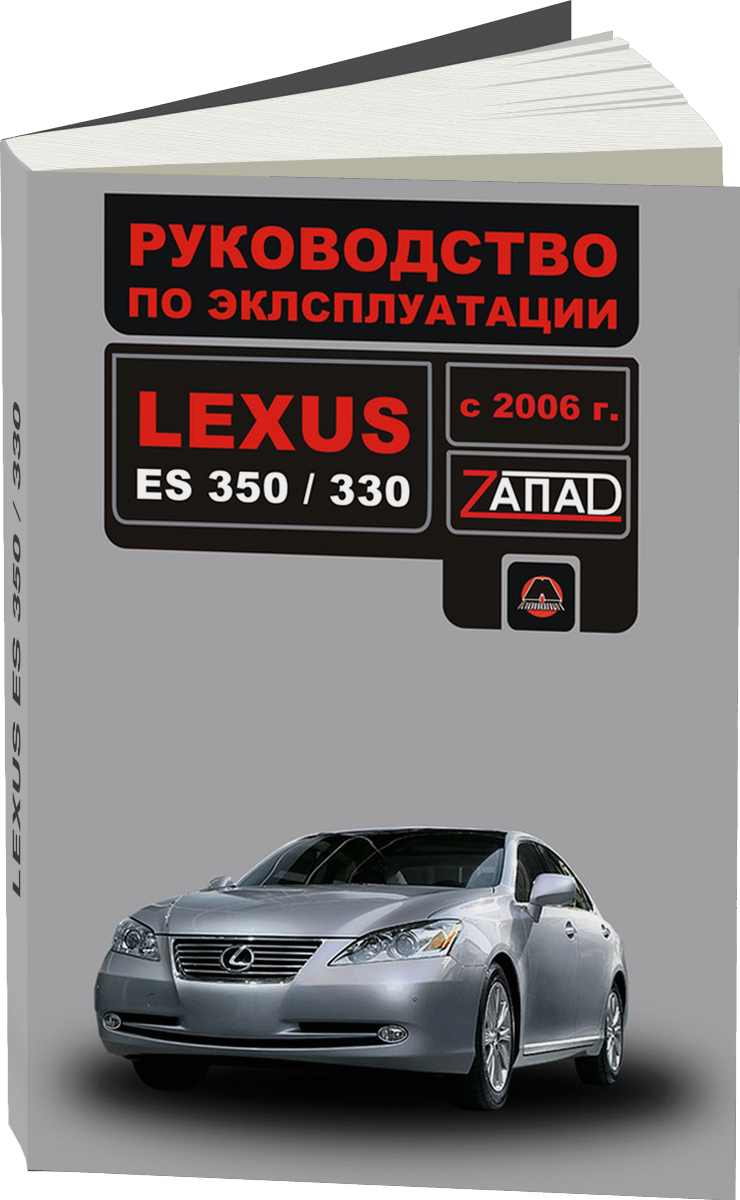 LEXUS ES 350 / 330  с 2006 г.в. - инструкция по эксплуатации, руководство по техническому обслуживанию