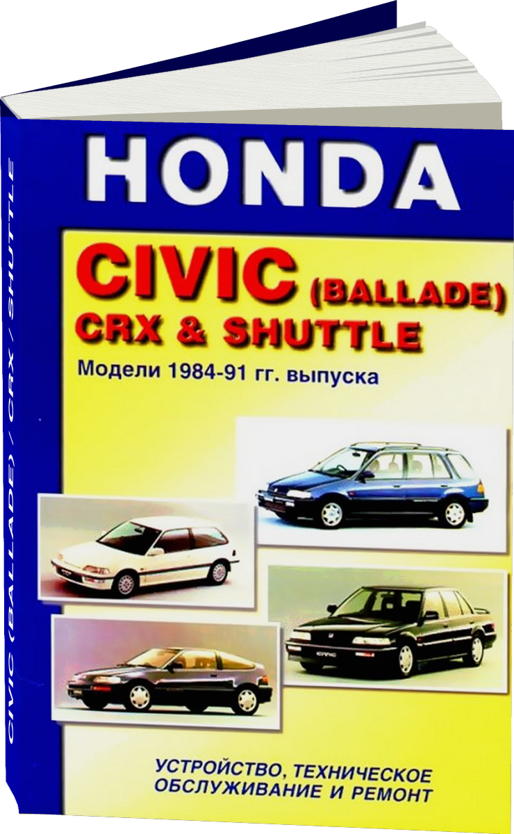HONDA CIVIC (BALLADE) / CRX / SHUTTLE бензин 1984-1991 г.в., руководство по ремонту, электросхемы, руководство по техническому обслуживанию