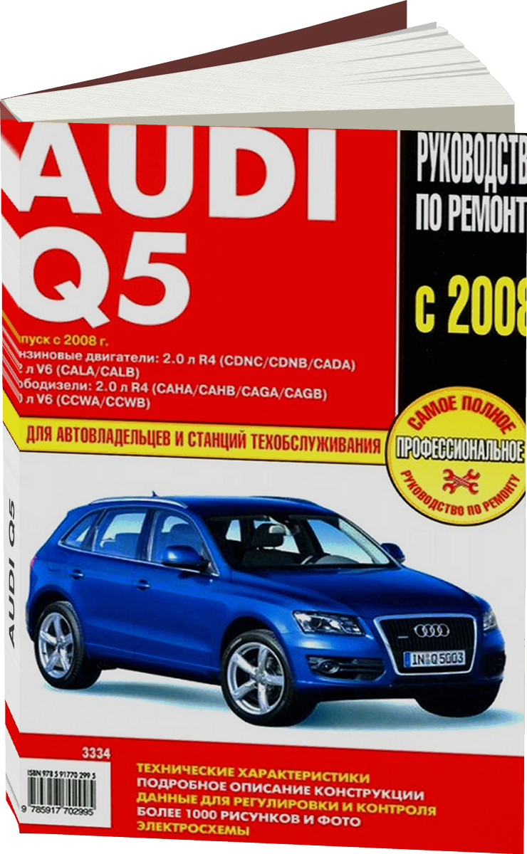 AUDI Q5 бензин / дизель с 2008 г.в. - подробное руководство по техническому обслуживанию и ремонту, инструкция по эксплуатации, электрические схемы