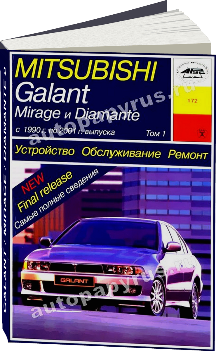 MITSUBISHI GALANT / MIRAGE / DIAMANTE в 2 томах бензин 1990-2001 г.в. - подробное руководство по техническому обслуживанию и ремонту, инструкция по эксплуатации, электрические схемы