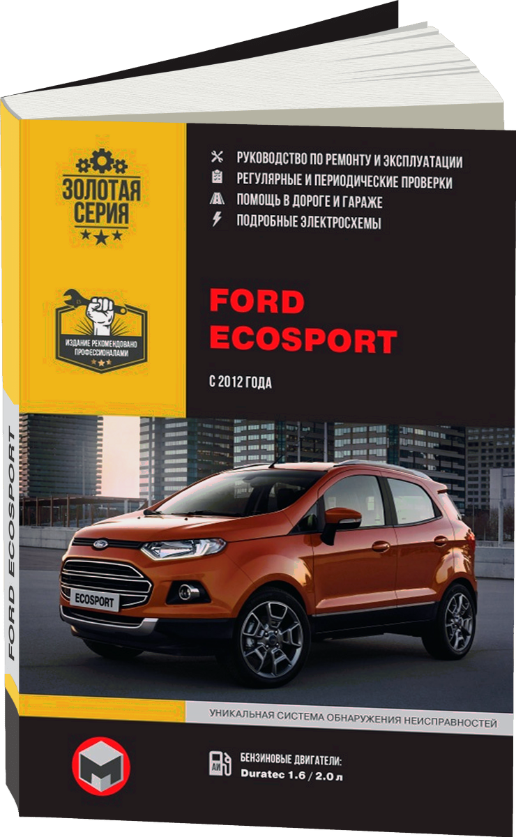 FORD ECOSPORT бензин / дизель с 2012 г.в. - подробное руководство по техническому обслуживанию и ремонту, инструкция по эксплуатации, электрические схемы